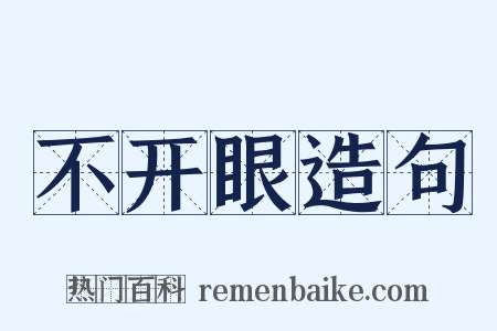 不开眼造句是什么意思的图片
